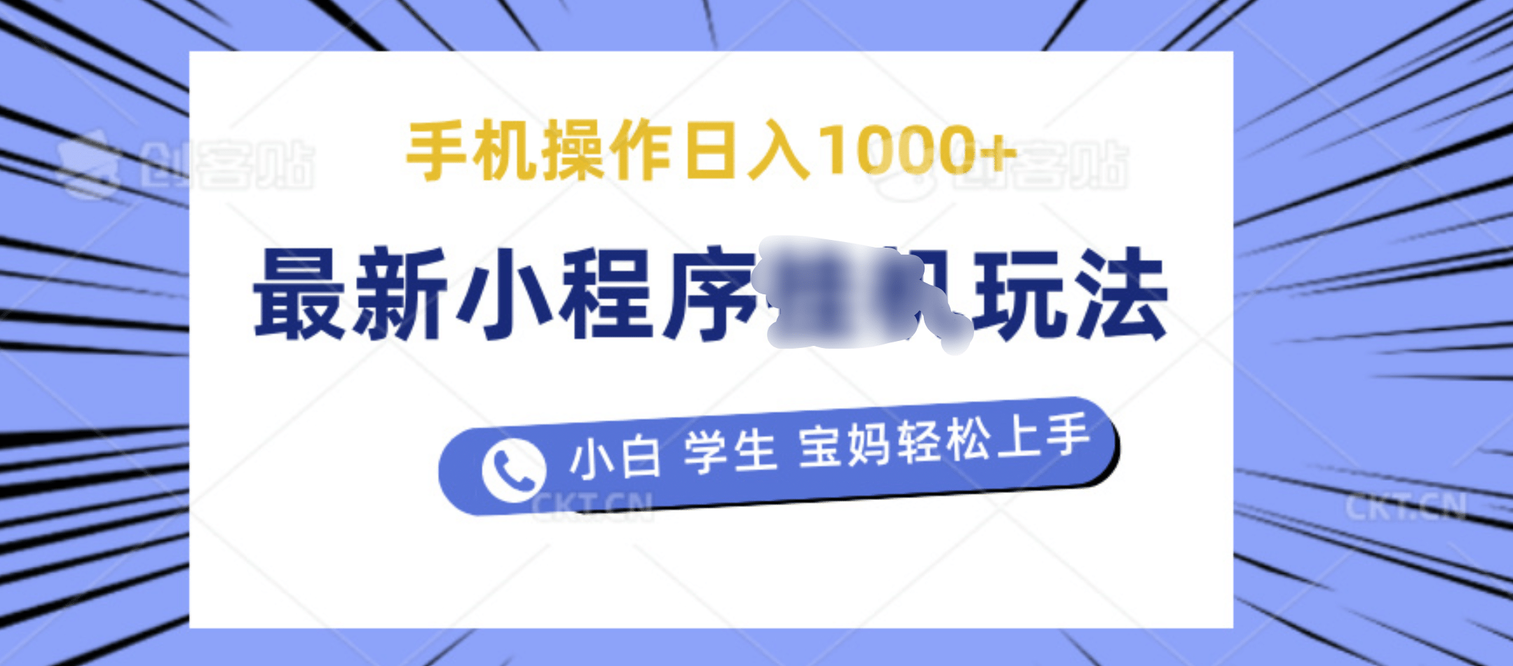 最新小程序挂机玩法 暴力引流变现，手机操作日入900+，操作简单，当天见收益
