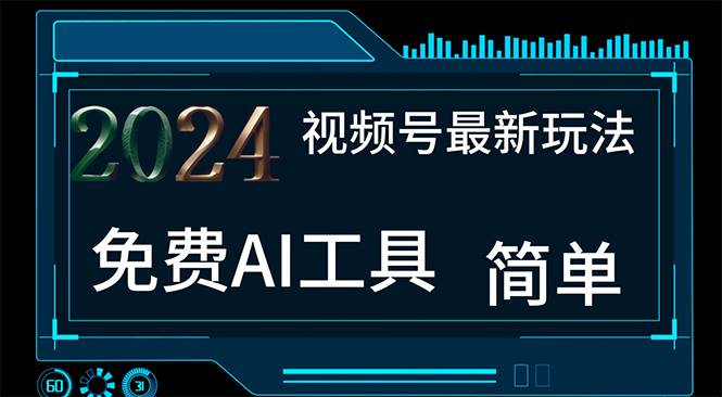 2024视频号最新，免费AI工具做不露脸视频，每月10000+，小白轻松上手