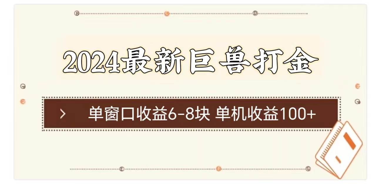 2024最新巨兽打金 单窗口收益6-8块单机收益100+